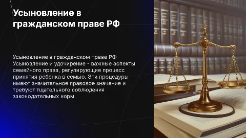 Удочирение и усыновление в гражданском праве РФ