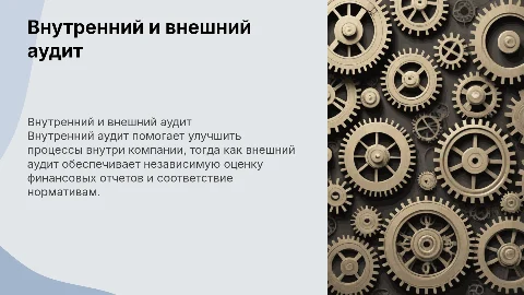 Внутренний и внешний аудит