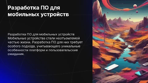Разработка программного обеспечения для мобильных устройств