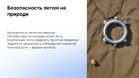Безопасность поведения на природе летом
