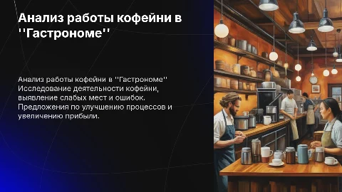 Анализ кофейни в кулинарии "Гастроном": ошибки и предложения