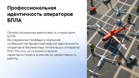 Профессиональная идентичность операторов БПЛА МЧС России