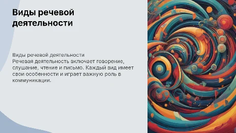 виды речевой деятельности