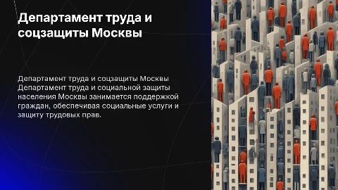 Департамент труда и социальной защиты населения города Москвы