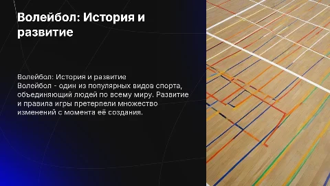 Реферат на тему волейбол на 15-20 страниц