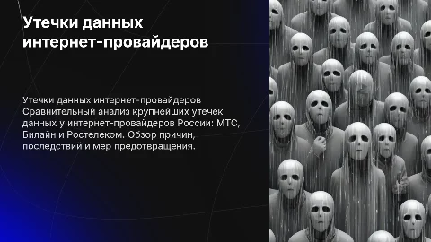 Крупнейшие утечки данных у интернет-провайдеров в России