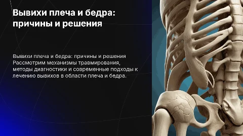 Вывихи плеча и бедра