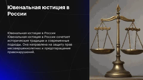 Ювенальная юстиция: История и современность в России