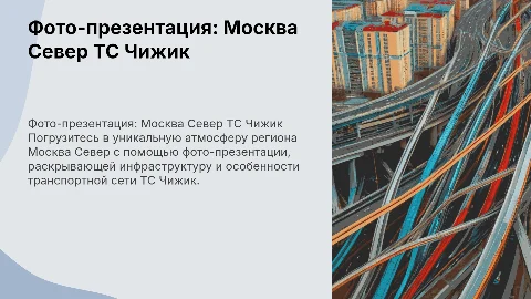 Фото презентация о регионе Москва Север ТС Чижик