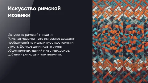 Римская мозаика (что из себя представляла, что ей украшали)