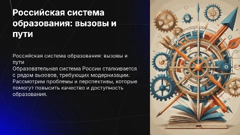 - Российская система образования: проблемы и перспективы развития
