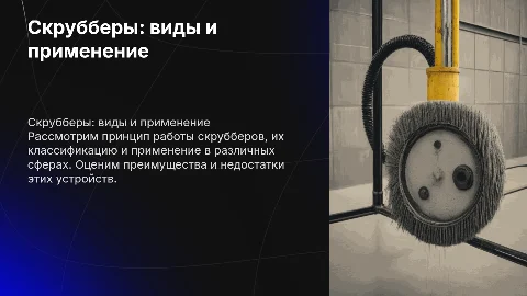 Скрубберы: принцип работы и их применение в промышленности