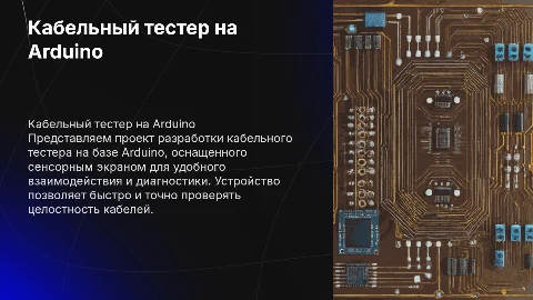 Разработка схемы цифрового устройства на Arduino с сенсорным экраном