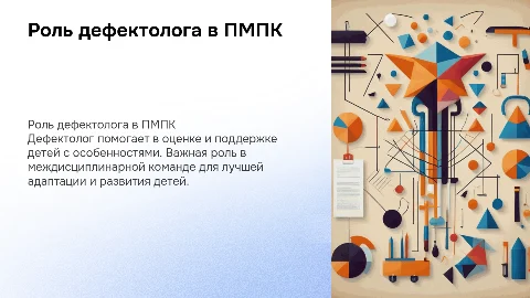 Роль дефектолога в психолого-медико-педагогической комиссии