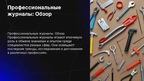 Профессиональные журналы посвященные разным профессиям