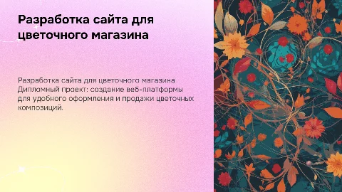 Презентация для диплома по разработке веб-сайта для магазина цветов