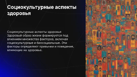Здоровый образ жизни: Социокультурные и биосоциальные факторы