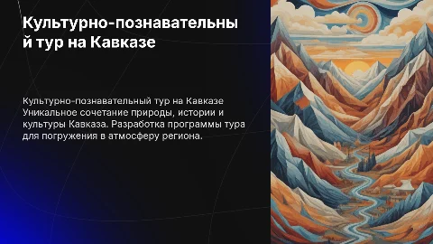 Разработка программы культурно-познавательного тура в регионе Кавказ