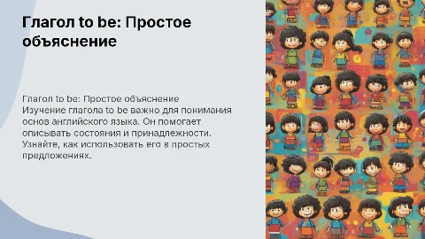 Глагол to be: простое объяснение для детей уровня A2
