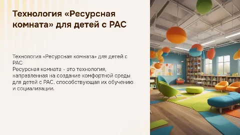 Ресурсная комната: поддержка детей с РАС