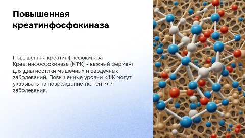 Повышенная креатинфосфокиназа