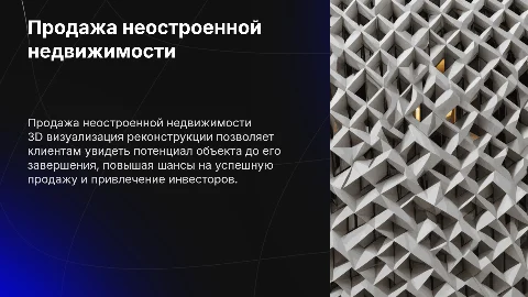 Продажа неостроенной недвижимости с 3D визуализацией