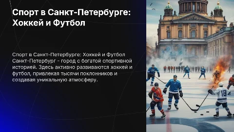 спортивная тематика хоккей, футбол, санкт питербург