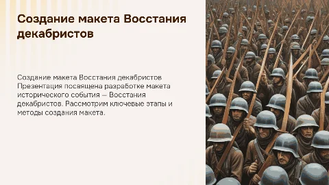 «Создание макета Восстания декабристов