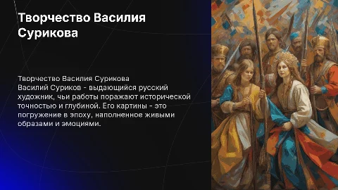 Творчество В.И.Сурикова