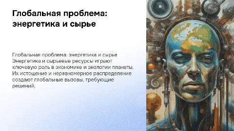 Глобальная проблема: энергетика и сырье