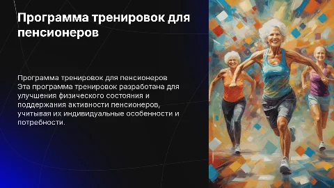 Программа тренировок для пенсионеров