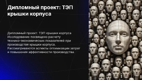 Дипломный проект: Расчет технико-экономических показателей