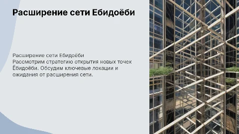 Открытие новых точек Ёбидоёби
