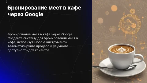 Система бронирования мест в кафе с Google инструментами