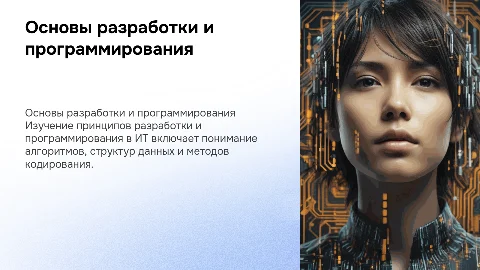 7. Основы разработки и программирования в информационных технологиях