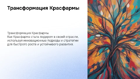 ПРЕВРАЩЕНИЕ КРАСФАРМЫ В БЫСТРОРАСТУЩУЮ КОМПАНИЮ