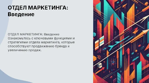 ОТДЕЛ МАРКЕТИНГА