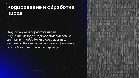 Кодирование и обработка числовой информации