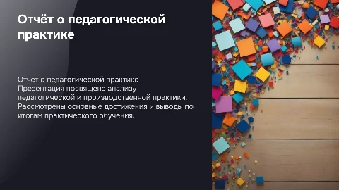 Отчёт о прохождении педагогической - производственной практики