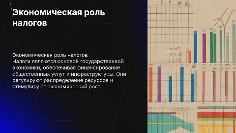 Экономическая сущность налогов и их роль в экономике