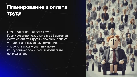 ПЛАНИРОВАНИЕ ПЕРСОНАЛА И ОПЛАТА ТРУДА