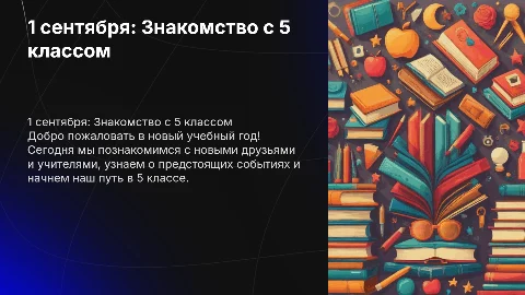 1 сентября 5 класс знакомство