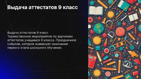 нужна презентация на выдачу аттестатов в 9 классе