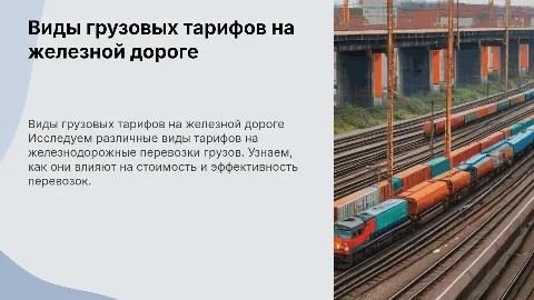 Виды грузовых тарифов на жд