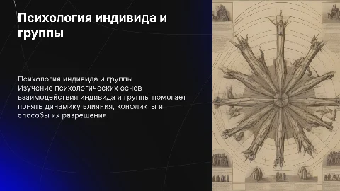 Психологические основы взаимоотношений индивида и группы