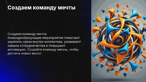 создаем команду мечты. командообразующее меропрятие