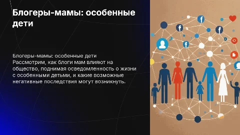 Блогерры мамы с особенными детьми, польза и вред