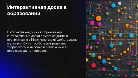 Интерактивная доска в образовании, для детей и воспитателей