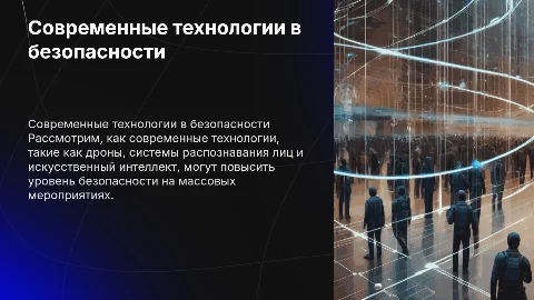 Применение современных технологий в безопасности мероприятий