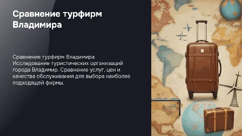 сравнение туристических организаций города Владимир
